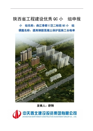 提高钢筋混凝土保护层施工合格率(优秀工程范文)