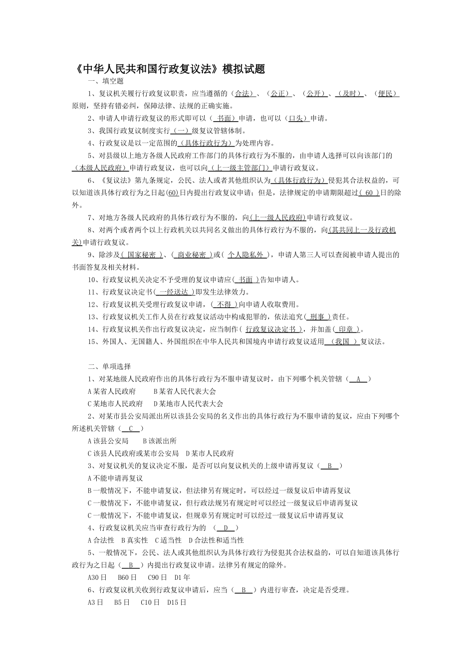 中华人民共和国行政复议法模拟试题_第1页