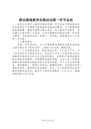 群众路线教育实践活动第一环节总结