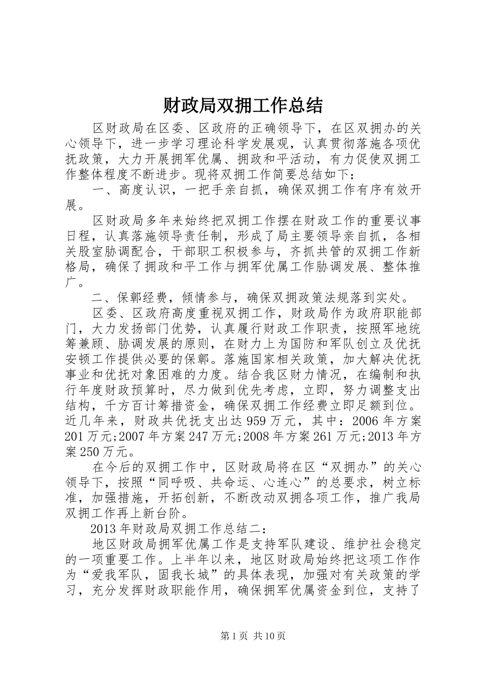 财政局双拥工作总结_第1页