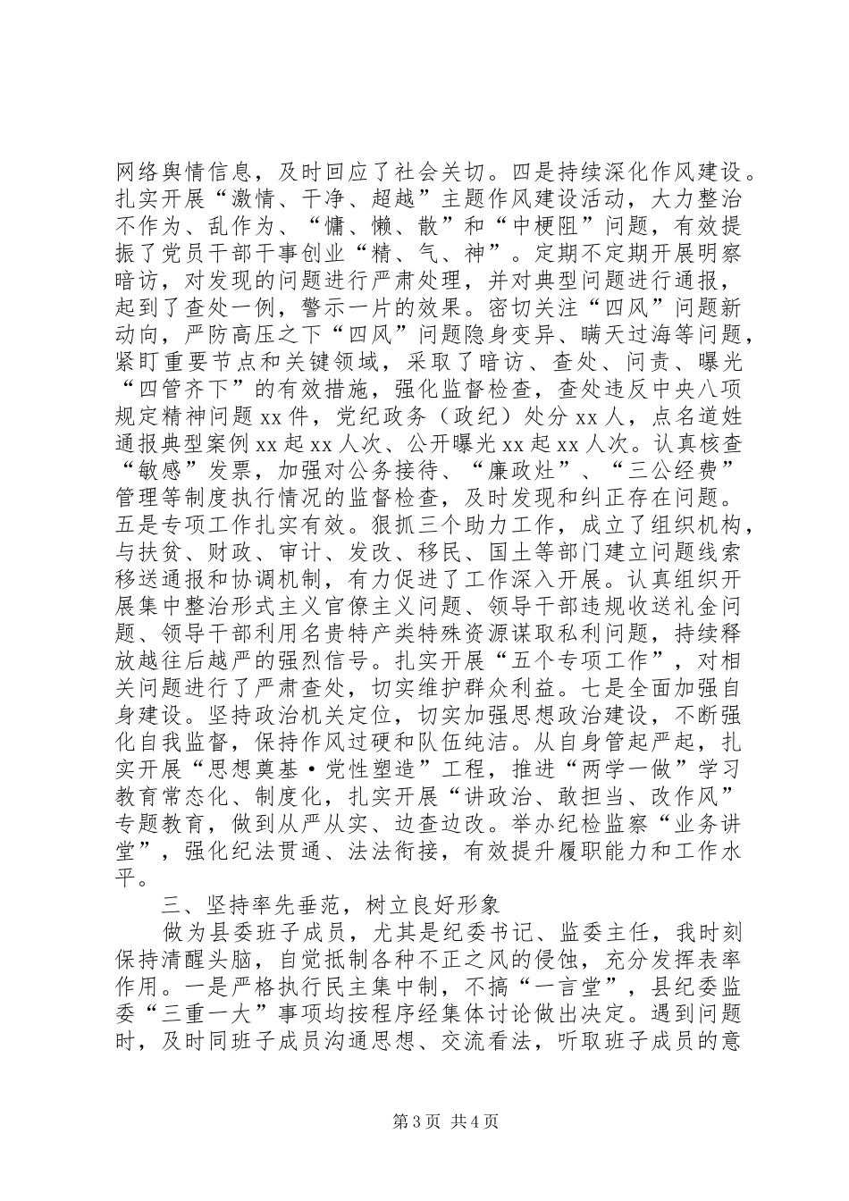 纪委书记近三年来思想工作总结_第3页