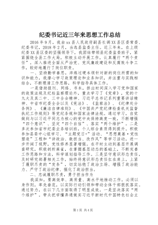 纪委书记近三年来思想工作总结