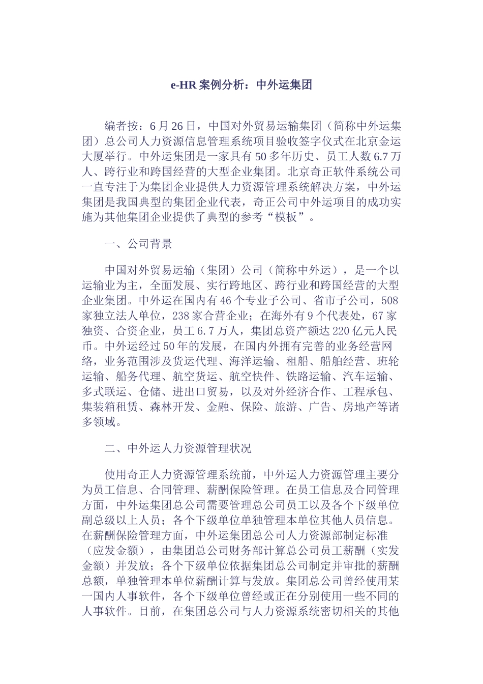 中外运集团HR案例分析_第1页