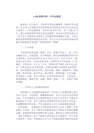 中外运集团HR案例分析