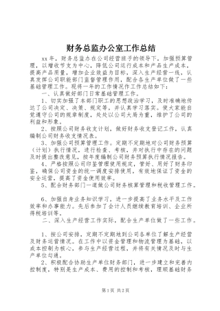 财务总监办公室工作总结