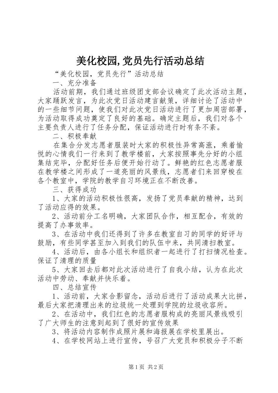 美化校园,党员先行活动总结_第1页