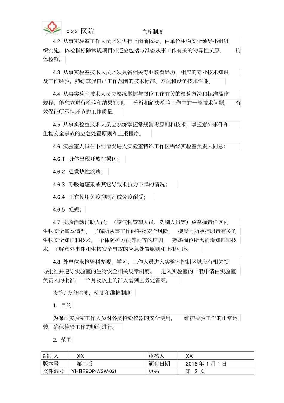 实验室生物安全与职业暴露管理制度_第2页