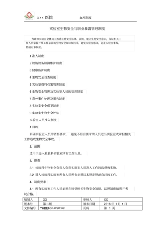 实验室生物安全与职业暴露管理制度