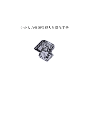 人力资源-(接地气超实用)人力资源六大模块操作实务手册,共106