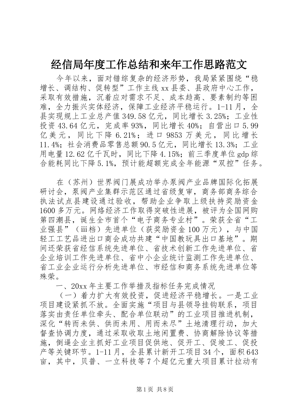 经信局年度工作总结和来年工作思路范文_第1页