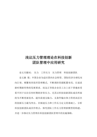 压力管理理论在科技创新团队管理中应用探讨