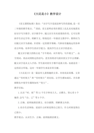 小学语文_《大还是小》教学设计学情分析教材分析课后反思