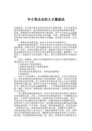 中小型企业的人才激励法