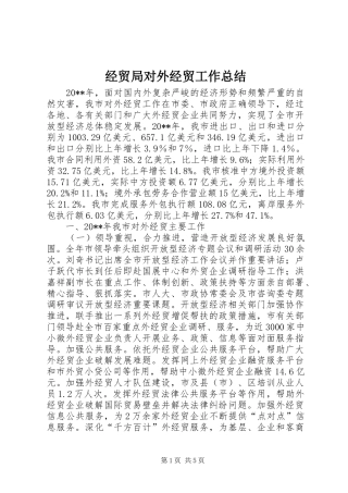 经贸局对外经贸工作总结