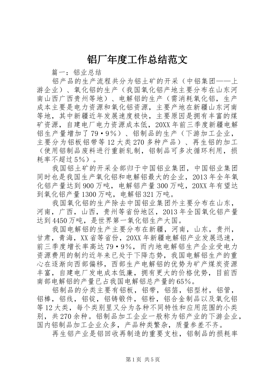 铝厂年度工作总结范文_第1页