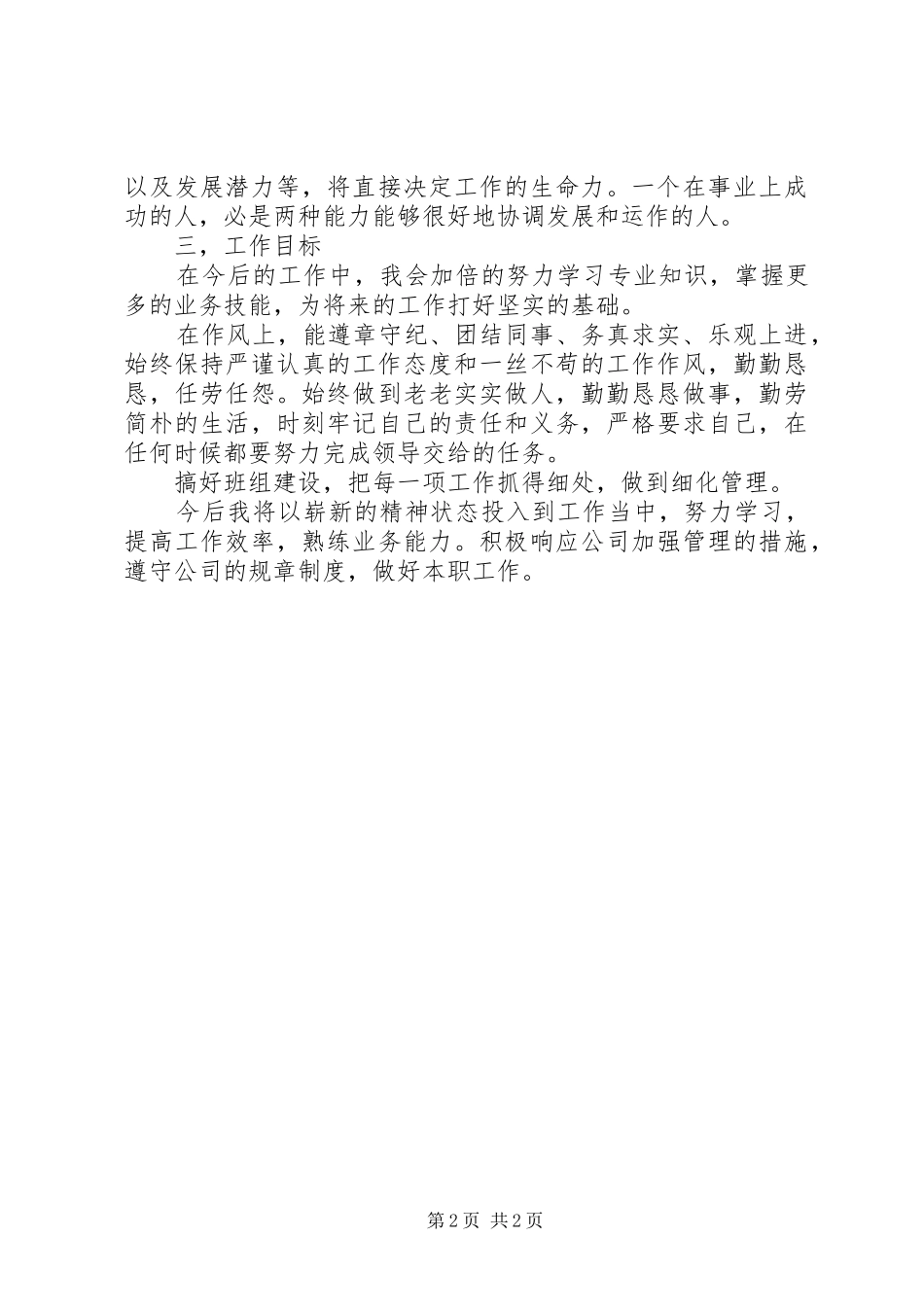 车间的优秀个人总结_第2页