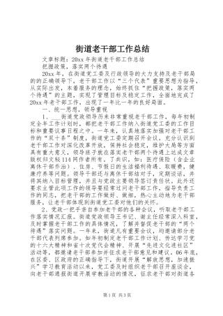 街道老干部工作总结