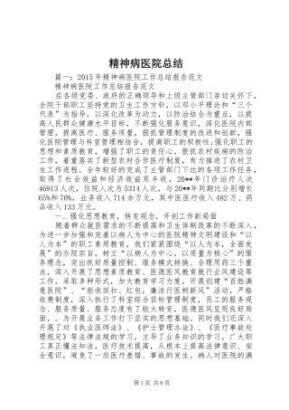 精神病医院总结