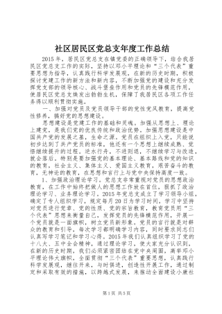 社区居民区党总支年度工作总结