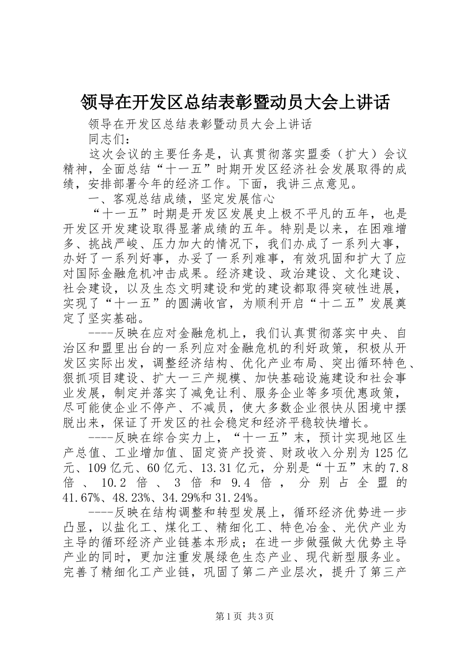 领导在开发区总结表彰暨动员大会上讲话_第1页