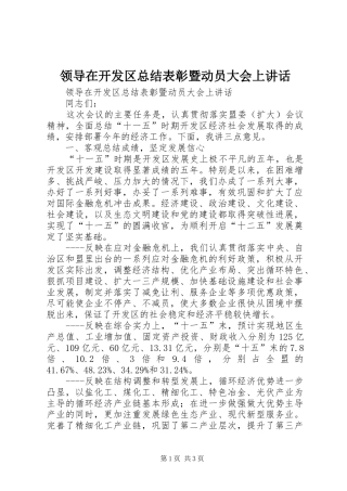 领导在开发区总结表彰暨动员大会上讲话