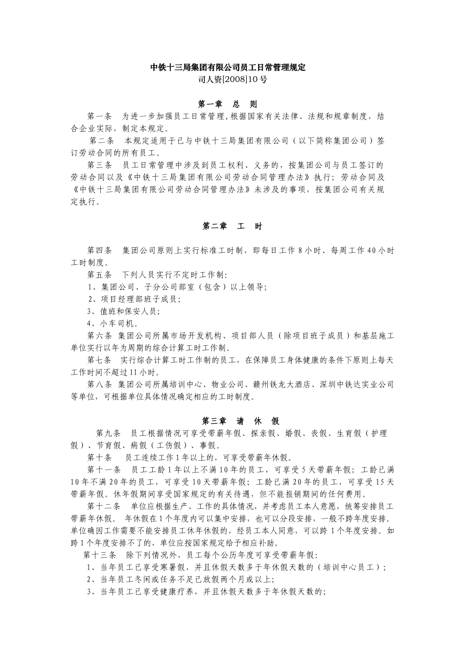 中铁十三局集团有限公司员工日常管理规定_第1页