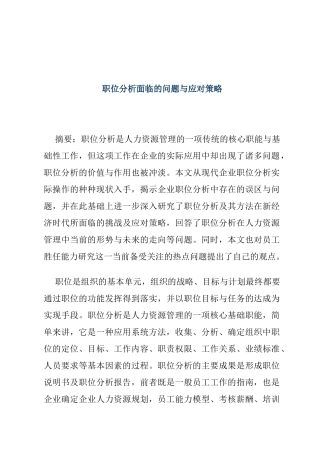 企业职位分析的挑战