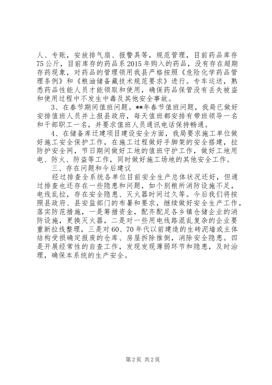 粮食局春节期间安全生产大排查工作总结_第2页