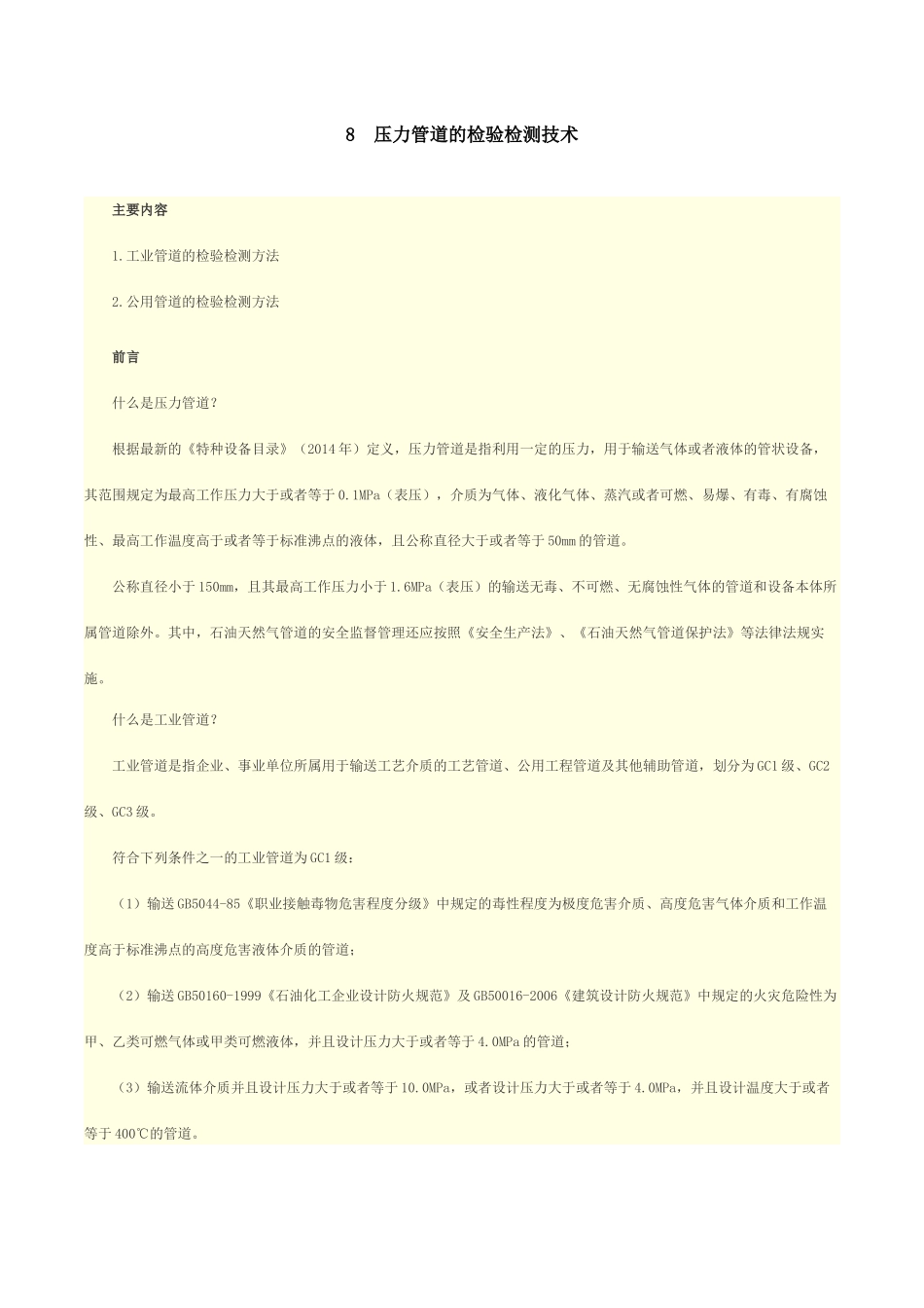 人力资源-8压力管道的检验检测技术_第1页