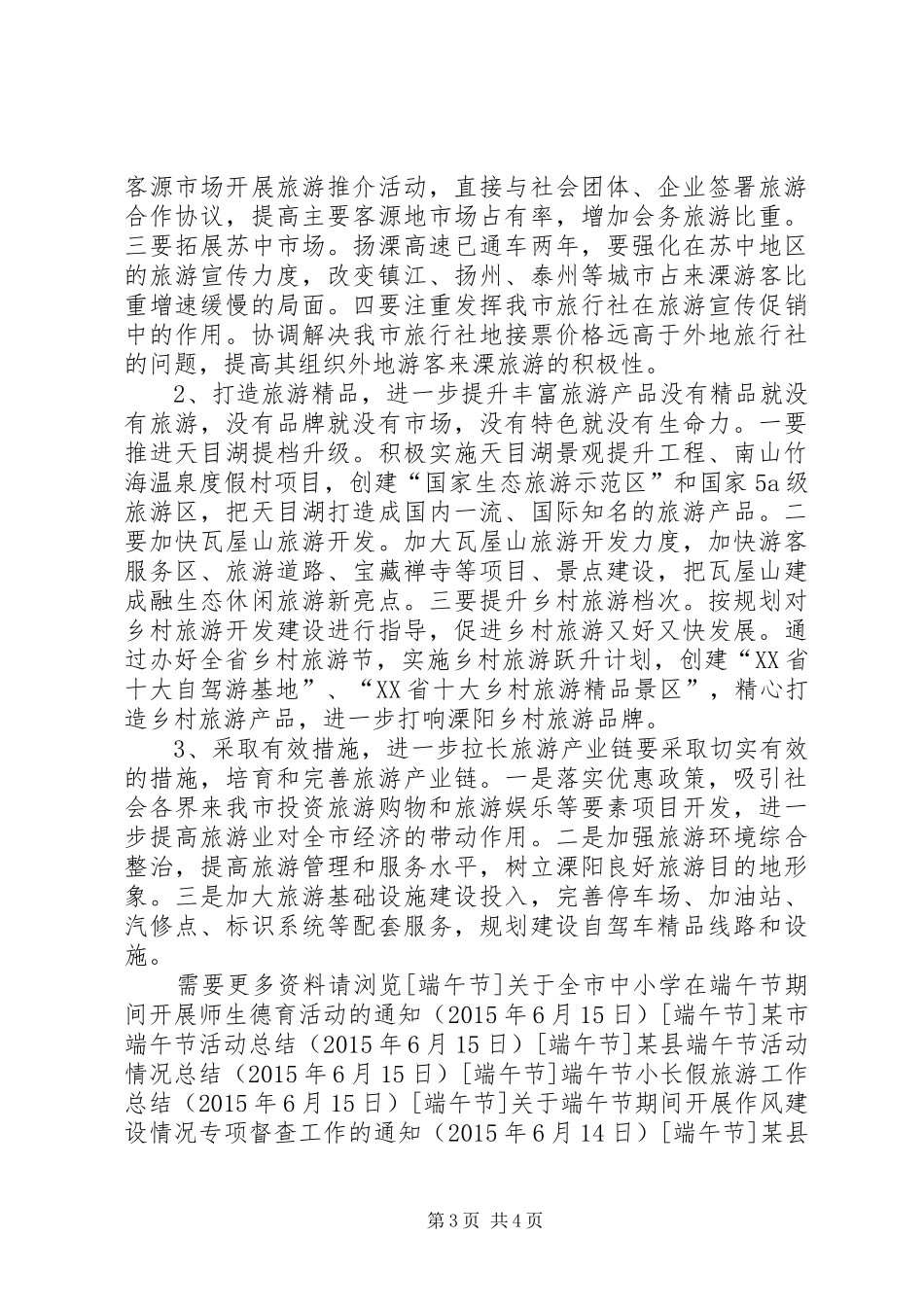 端午假日旅游工作总结_第3页