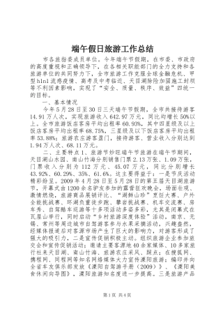 端午假日旅游工作总结