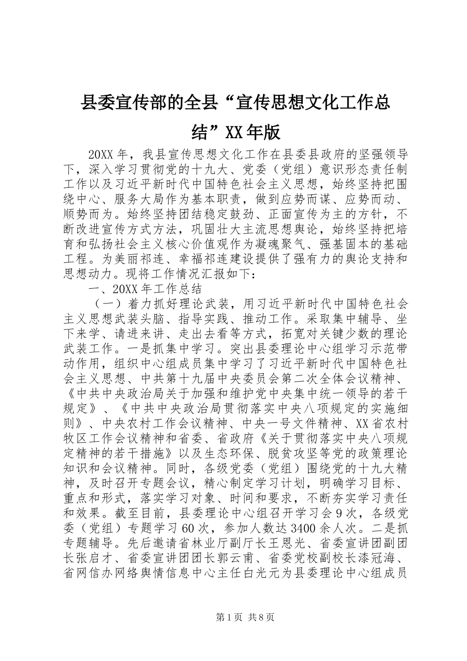 县委宣传部的全县宣传思想文化工作总结版_第1页