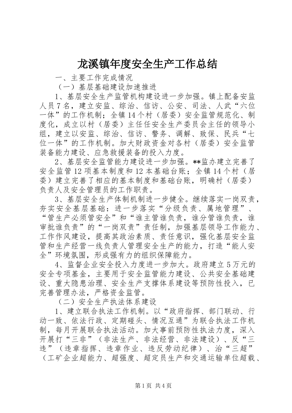 龙溪镇年度安全生产工作总结_第1页