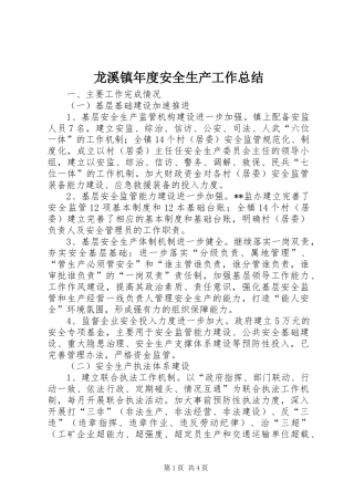 龙溪镇年度安全生产工作总结