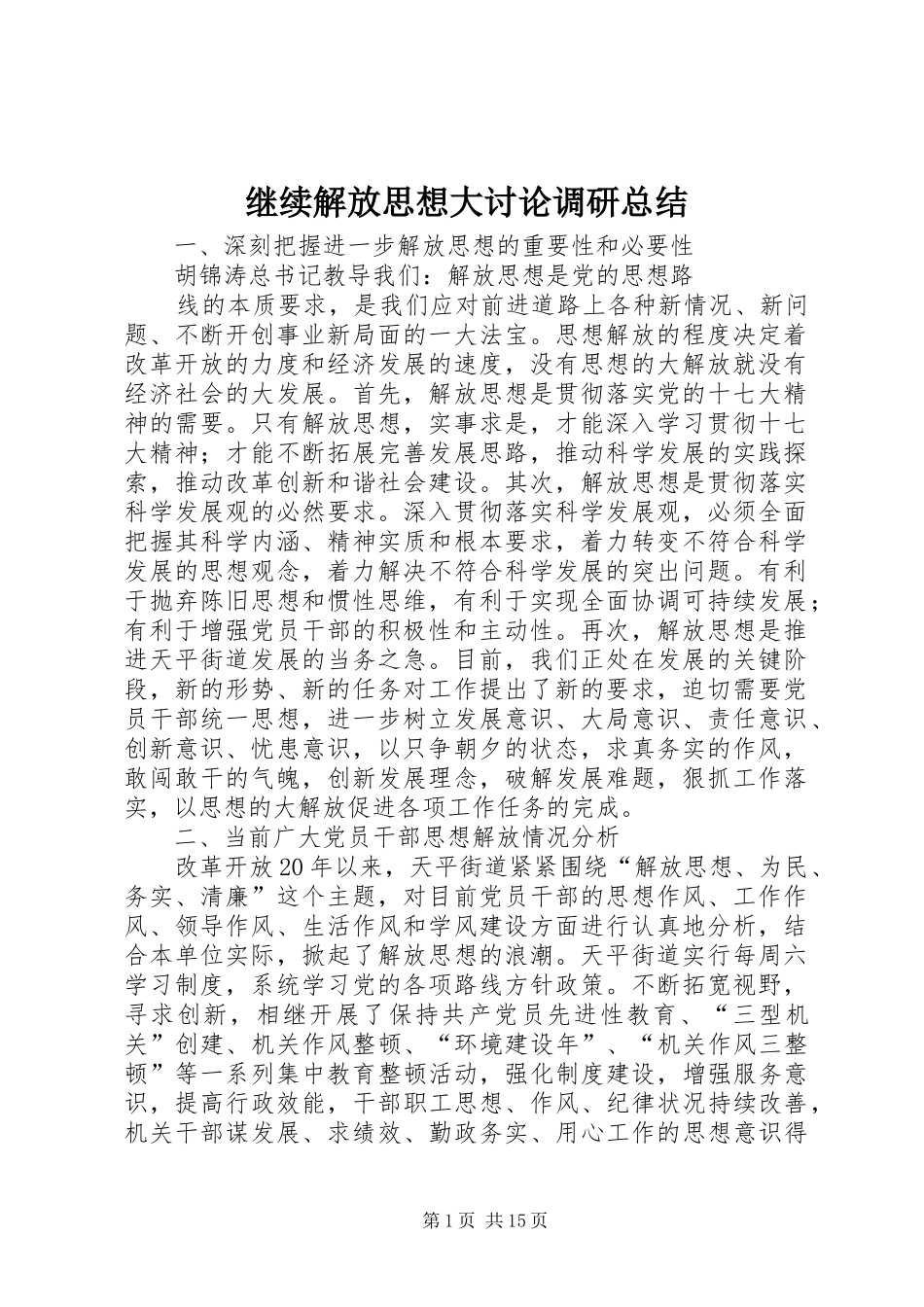 继续解放思想大讨论调研总结_第1页