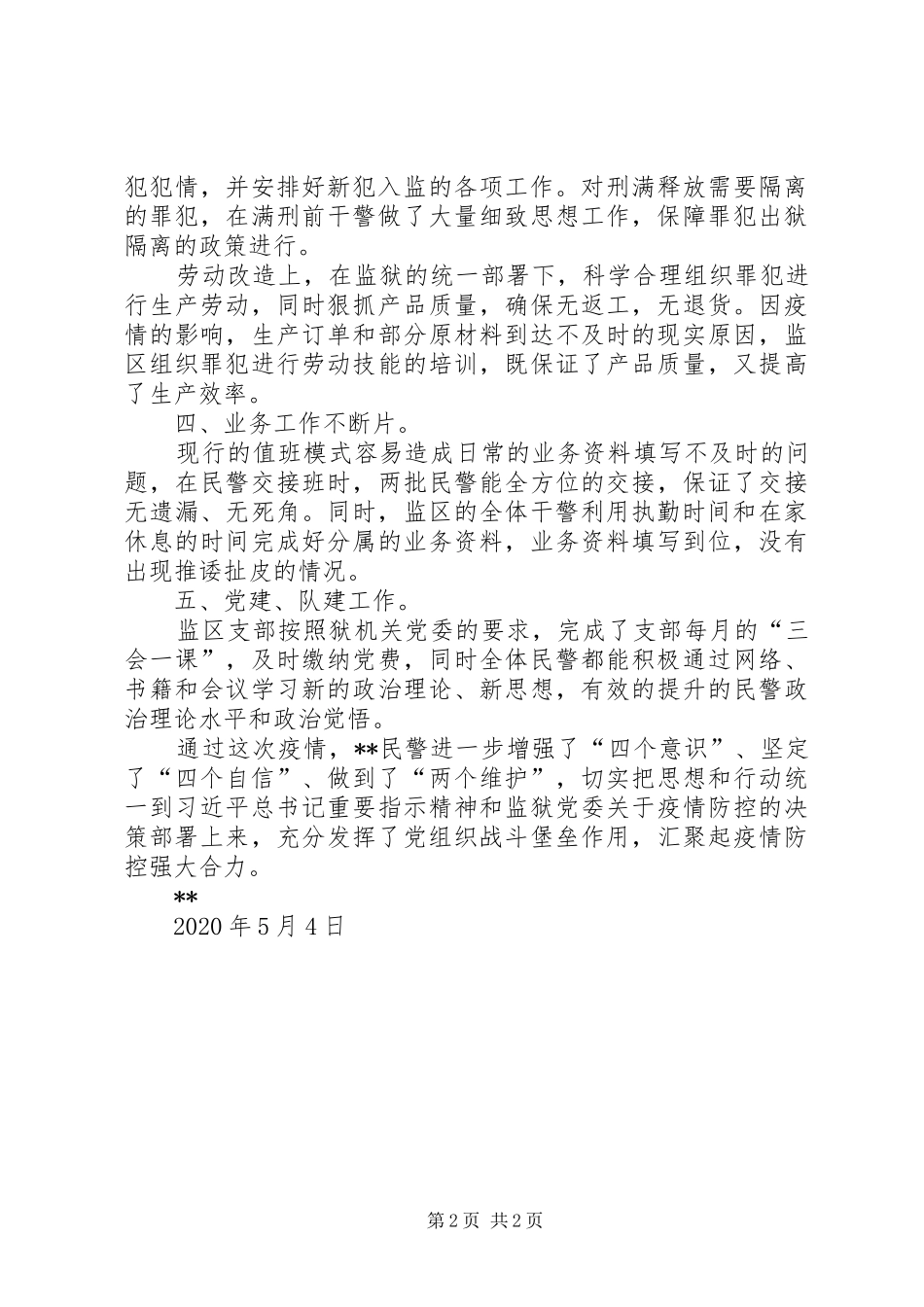 监狱支部疫情期间工作总结_第2页