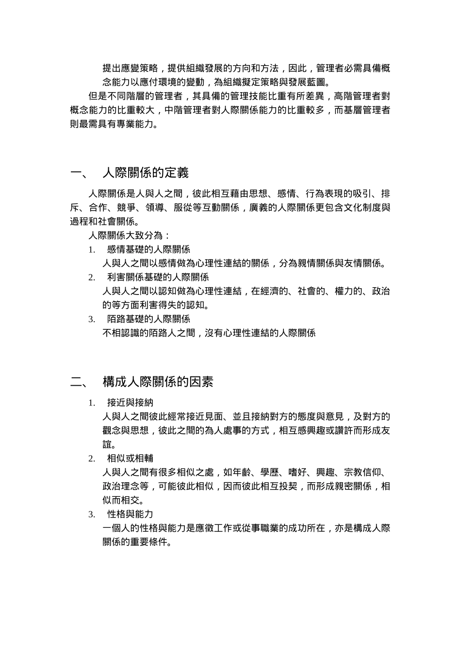 人际关系与人际沟通_第2页