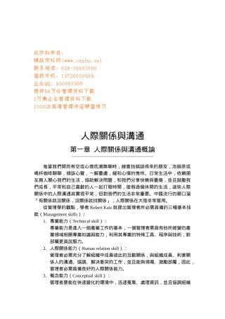 人际关系与人际沟通