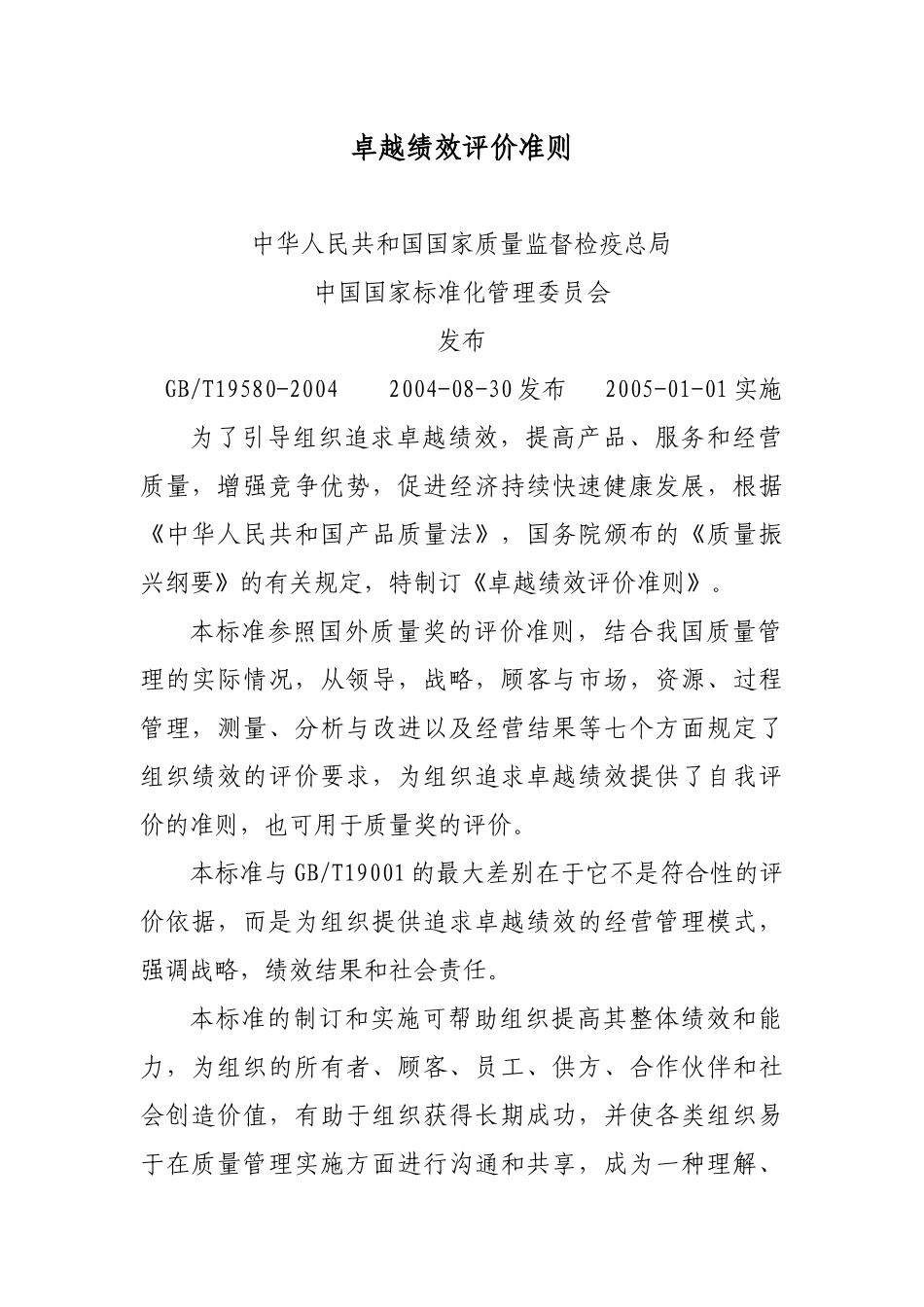 人力资源-2、《卓越绩效评价准则》国家标准_第1页