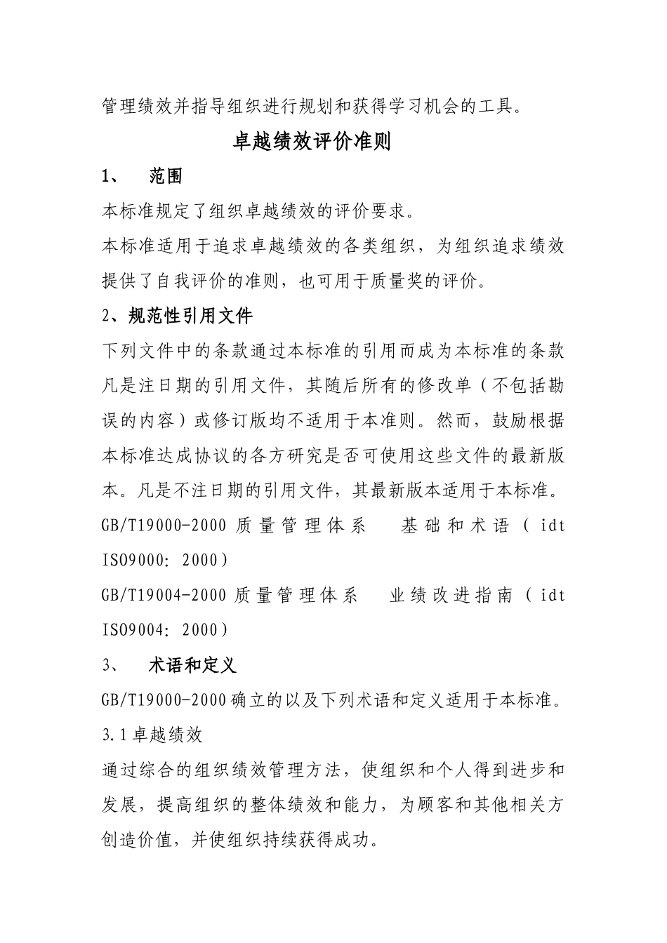 人力资源-2、《卓越绩效评价准则》国家标准_第2页