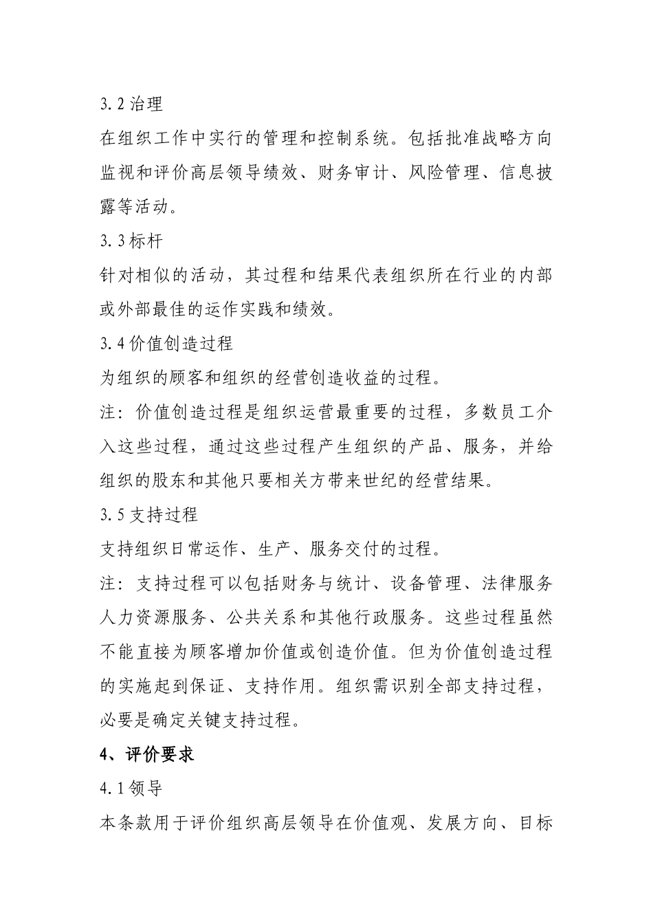 人力资源-2、《卓越绩效评价准则》国家标准_第3页