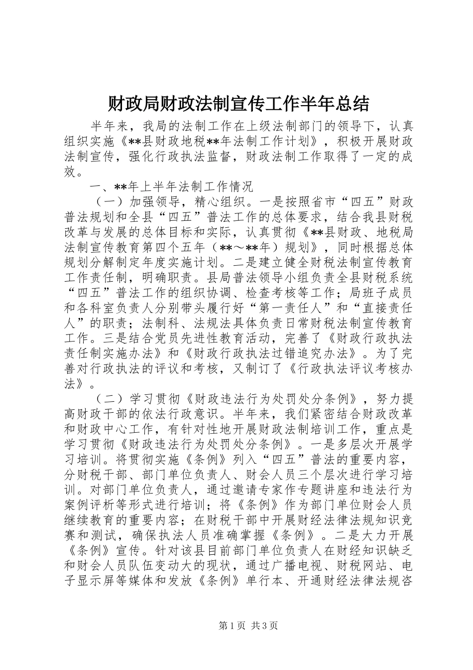 财政局财政法制宣传工作半年总结_第1页