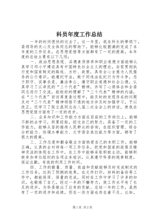 科员年度工作总结