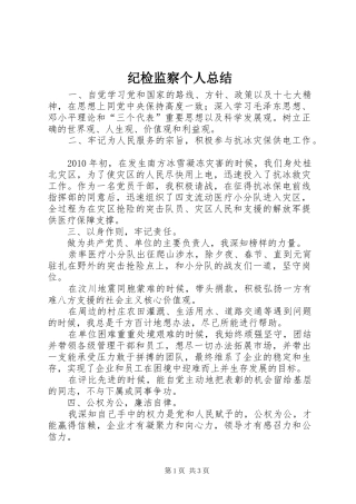 纪检监察个人总结