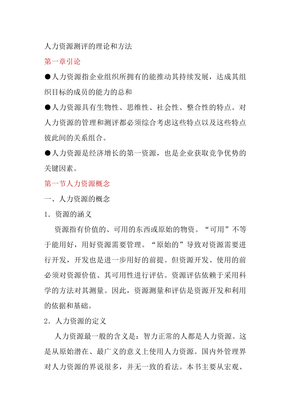 人力资源测评的理论和方法讲义_第1页