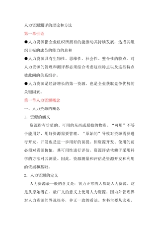 人力资源测评的理论和方法讲义