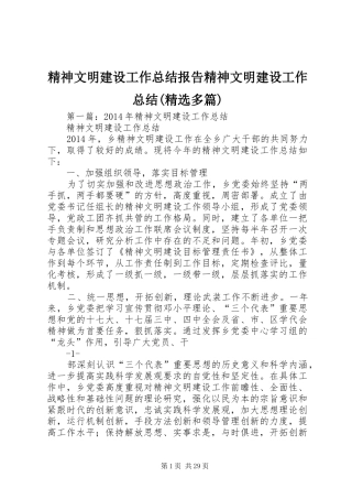 精神文明建设工作总结报告精神文明建设工作总结(精选多篇)