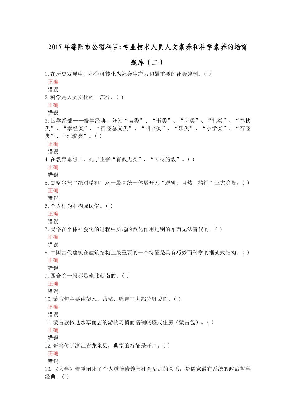年绵阳市公需科目专业技术人员人文素养和科学素养的培育(二)_第1页