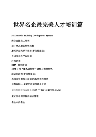 世界名企最完美的人才培训篇(AAAAA)