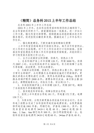 （精简）总务科201X上半年工作总结